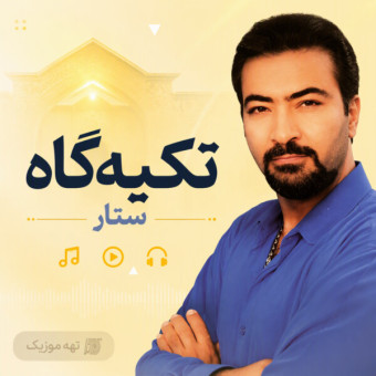 دانلود آهنگ ستار تکیه گاه